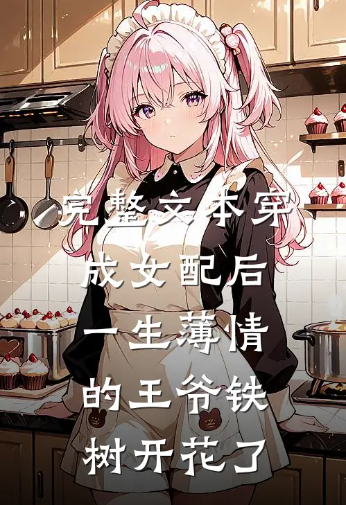 完整文本穿成女配后，一生薄情的王爷铁树开花了