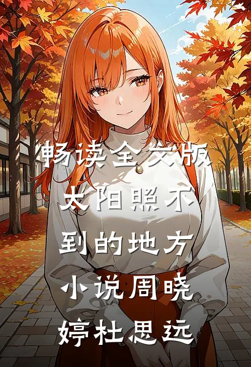 畅读全文版太阳照不到的地方小说周晓婷杜思远