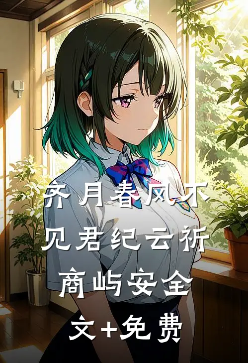 齐月春风不见君纪云祈商屿安全文+免费