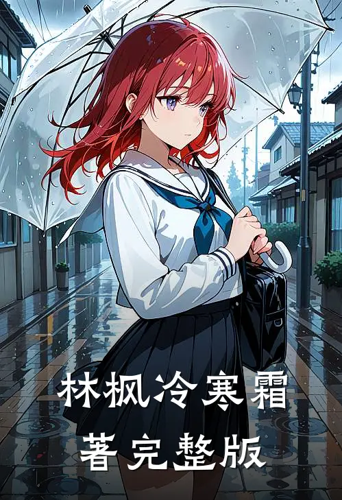 林枫冷寒霜著完整版