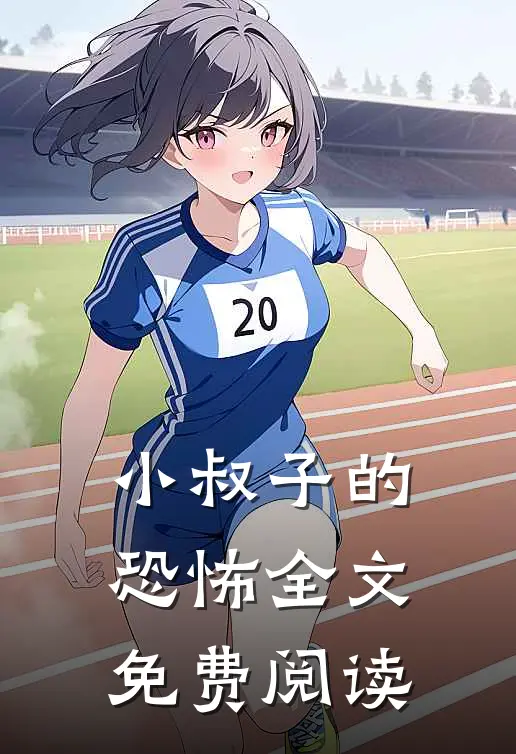 小叔子的恐怖全文免费阅读
