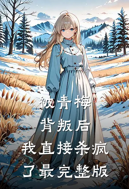 被青梅背叛后,我直接杀疯了最完整版