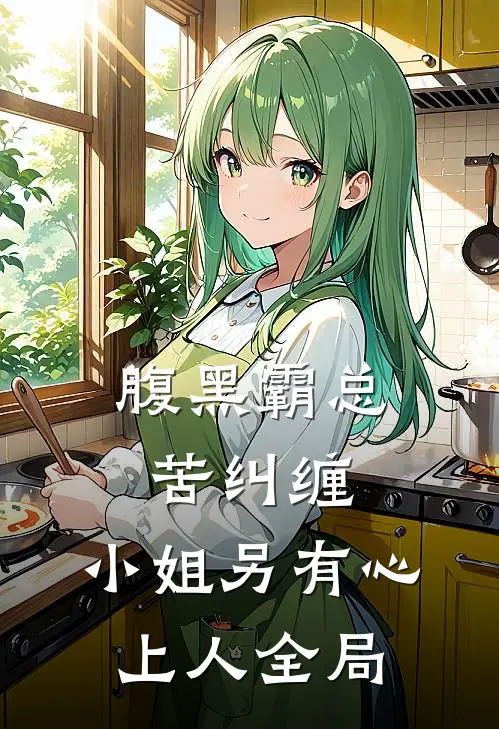 腹黑霸总苦纠缠，小姐另有心上人全局