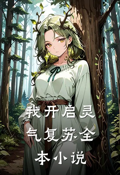 我开启灵气复苏全本小说
