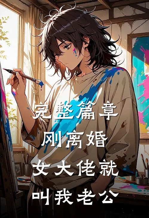 完整篇章刚离婚，女大佬就叫我老公