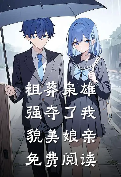 粗莽枭雄强夺了我貌美娘亲免费阅读