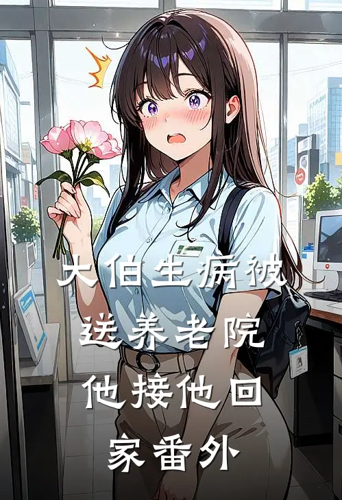 大伯生病被送养老院，他接他回家 番外
