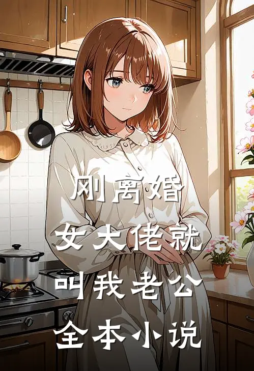 刚离婚，女大佬就叫我老公全本小说