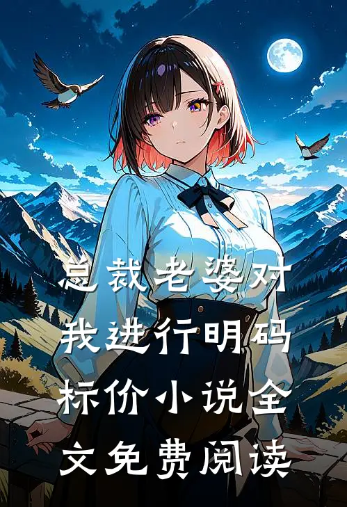 总裁老婆对我进行明码标价小说全文免费阅读