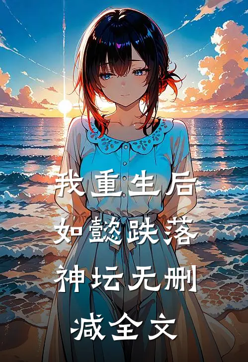 我重生后,如懿跌落神坛无删减全文免费阅读