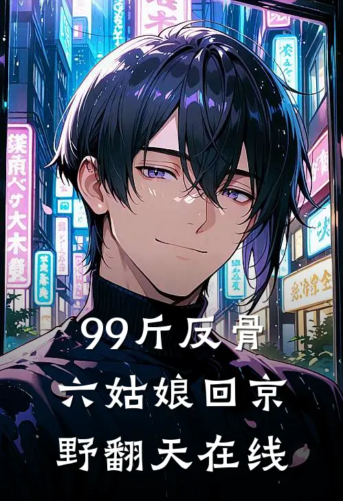 99斤反骨，六姑娘回京野翻天在线