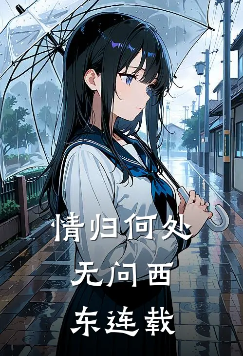 情归何处，无问西东连载