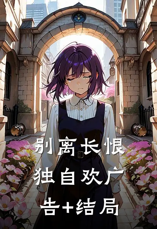 别离长恨独自欢广告+结局