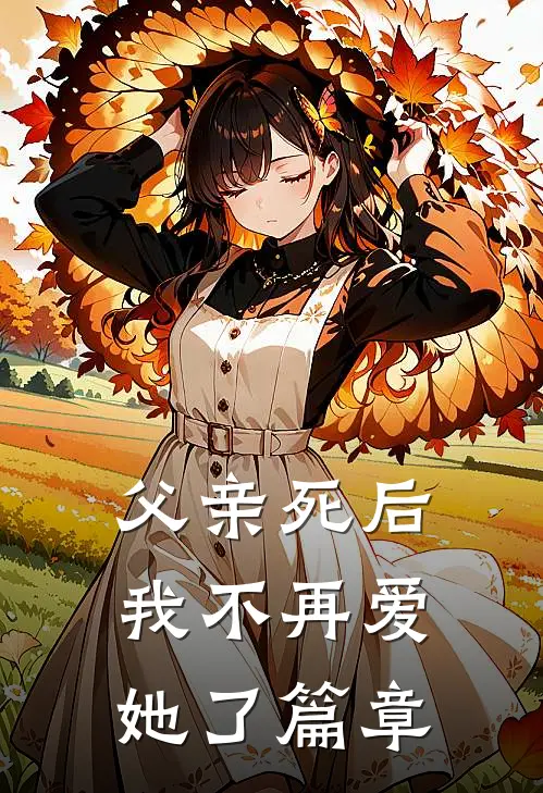 父亲死后，我不再爱她了篇章