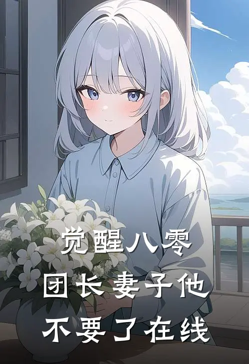 觉醒八零，团长妻子他不要了在线