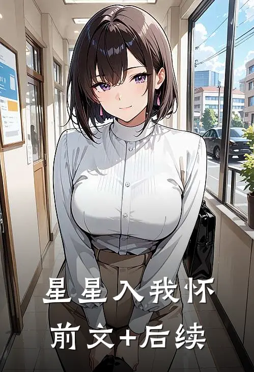 星星入我怀前文+后续