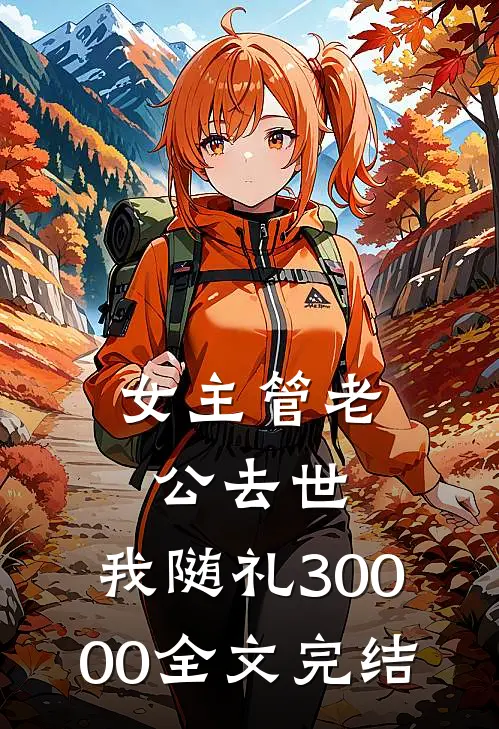 女主管老公去世，我随礼30000全文完结