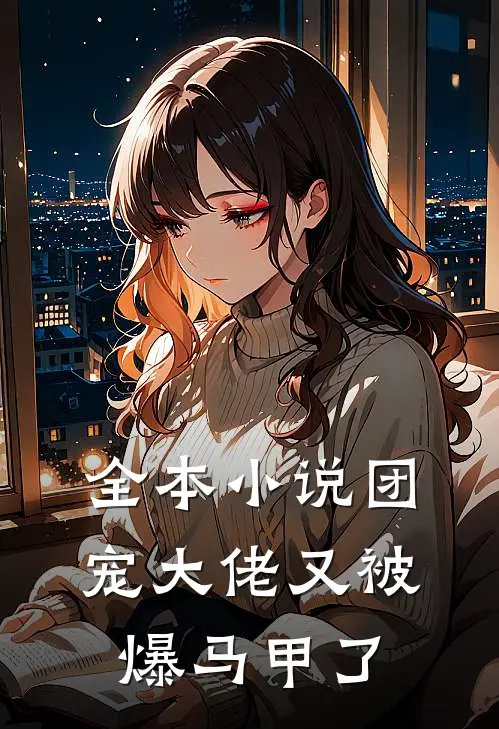 全本小说团宠大佬又被爆马甲了