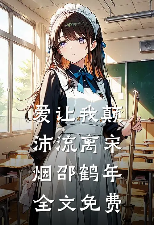 爱让我颠沛流离宋烟邵鹤年全文免费