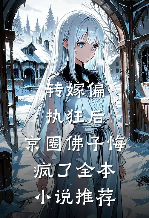 转嫁偏执狂后，京圈佛子悔疯了全本小说推荐