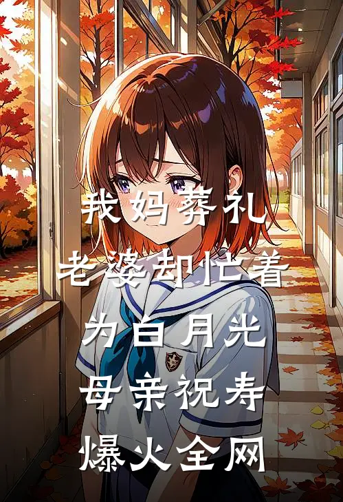 我妈葬礼，老婆却忙着为白月光母亲祝寿爆火全网