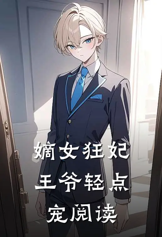 嫡女狂妃王爷轻点宠阅读免费
