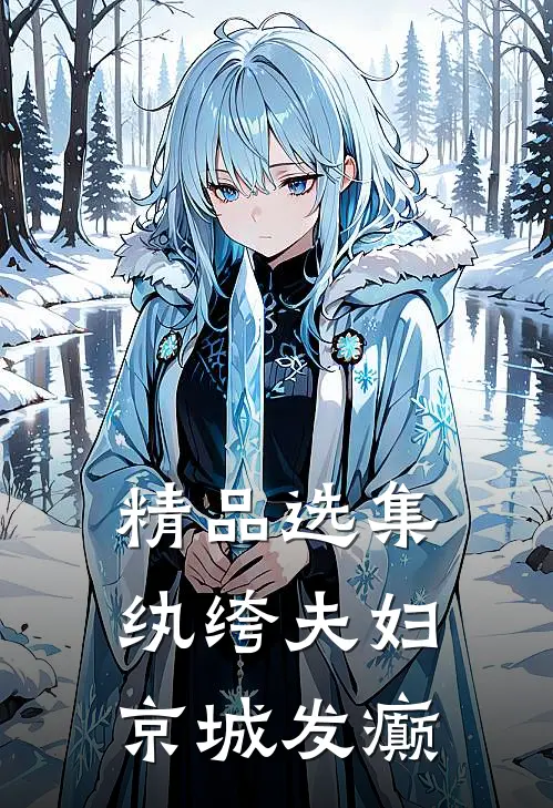 精品选集纨绔夫妇，京城发癫