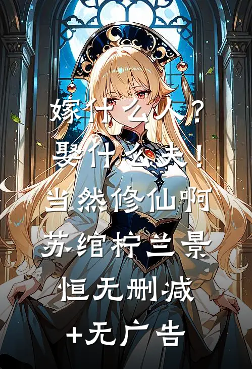 嫁什么人？娶什么夫！当然修仙啊苏绾柠兰景恒无删减+无广告