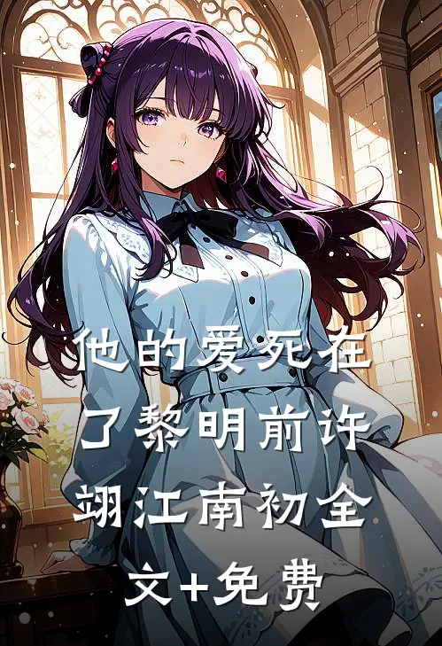 他的爱死在了黎明前许翊江南初全文+免费