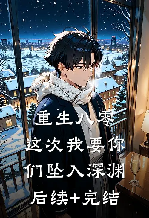 重生八零：这次我要你们坠入深渊后续+完结