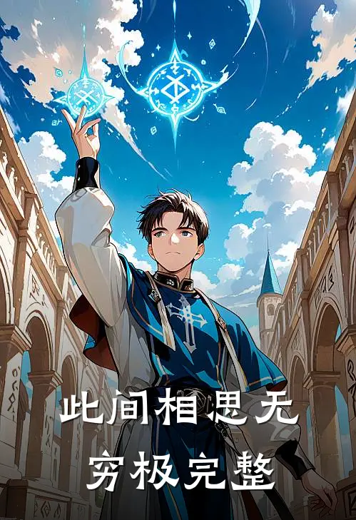 此间相思无穷极完整