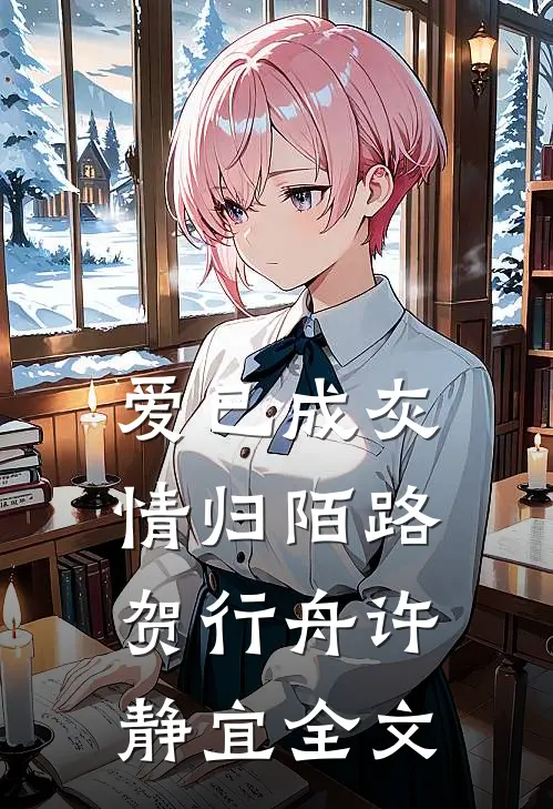 爱已成灰，情归陌路贺行舟许静宜全文
