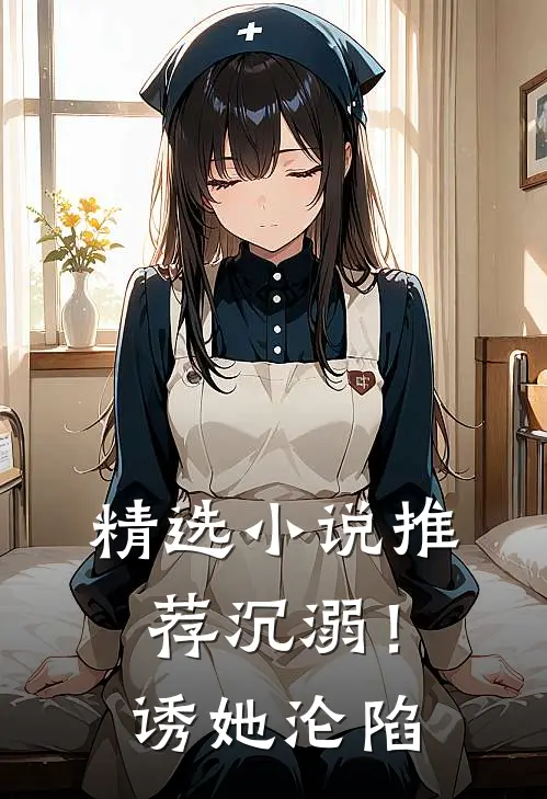 精选小说推荐沉溺！诱她沦陷