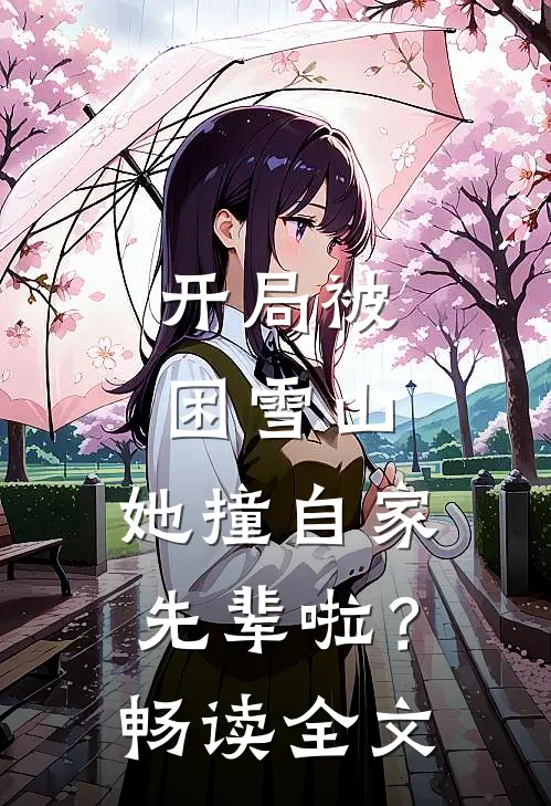 开局被困雪山，她撞自家先辈啦？畅读全文