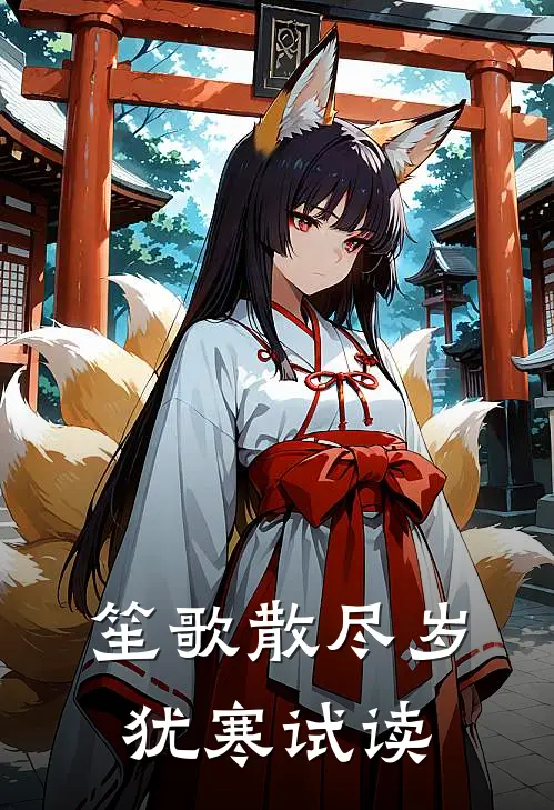 笙歌散尽岁犹寒试读