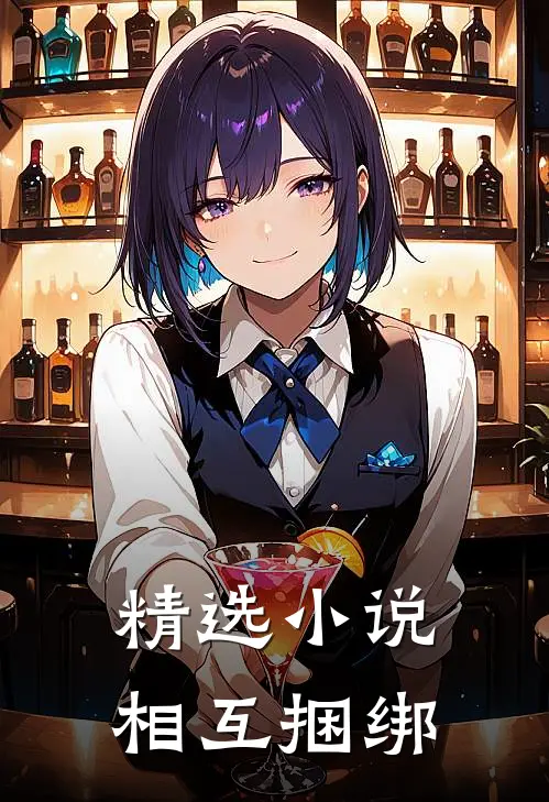 精选小说相互捆绑