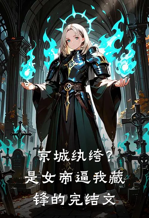 京城纨绔？是女帝逼我藏锋的完结文