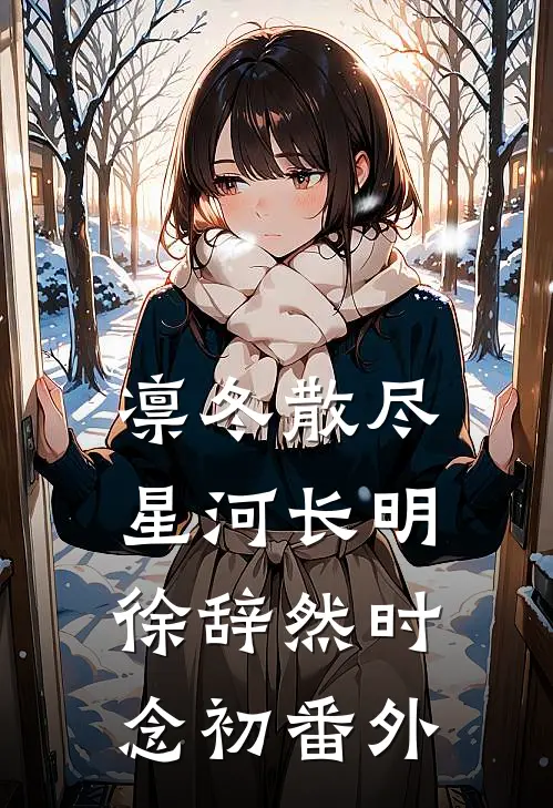 凛冬散尽，星河长明徐辞然时念初番外