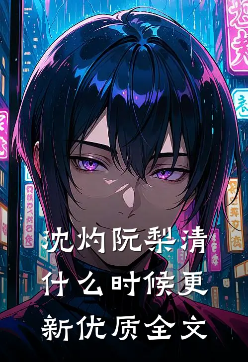 沈灼阮梨清什么时候更新优质全文