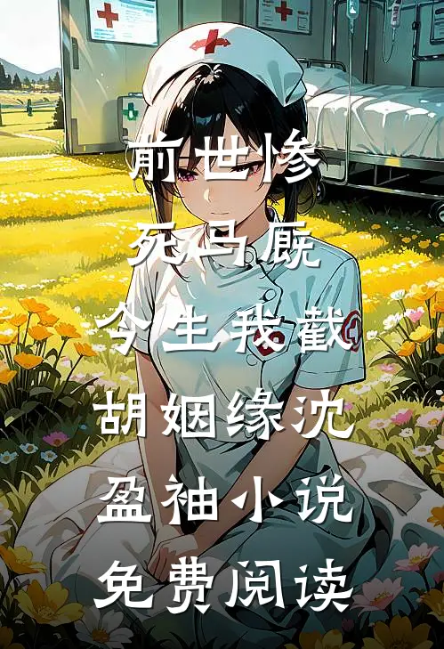 前世惨死马厩，今生我截胡姻缘沈盈袖小说免费阅读