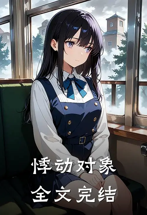 悸动对象全文完结