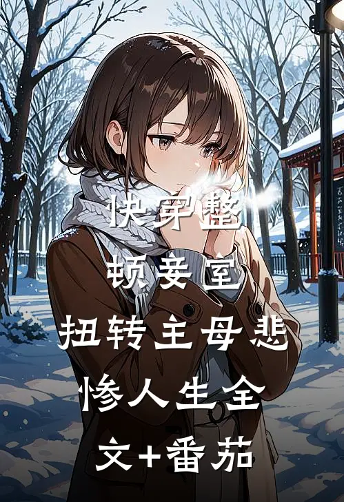 快穿整顿妾室，扭转主母悲惨人生全文+番茄