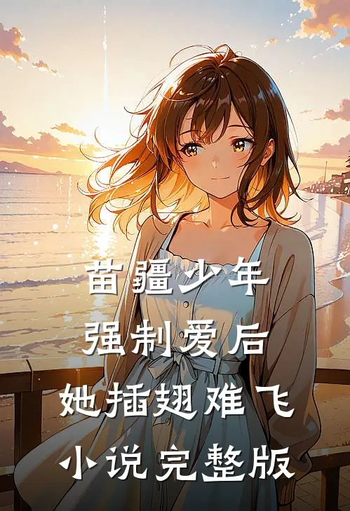 苗疆少年强制爱后，她插翅难飞小说完整版