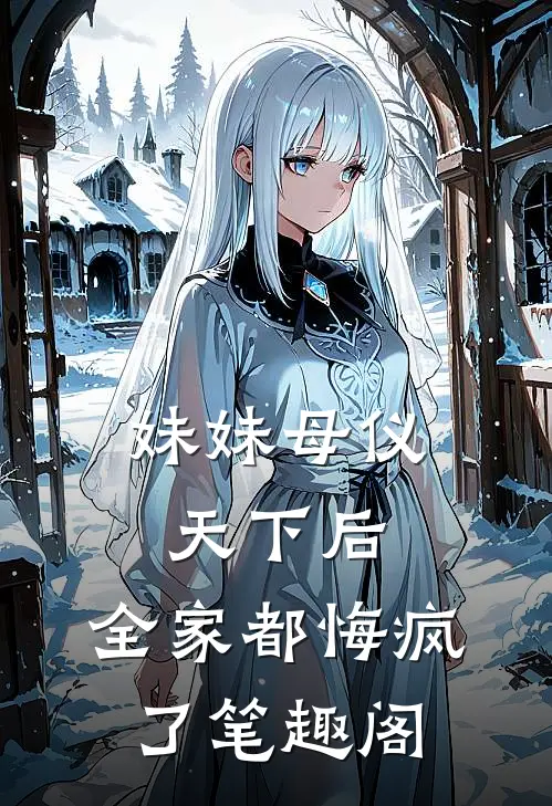 妹妹母仪天下后，全家都悔疯了笔趣阁
