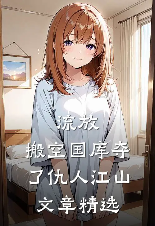 流放：搬空国库夺了仇人江山文章精选