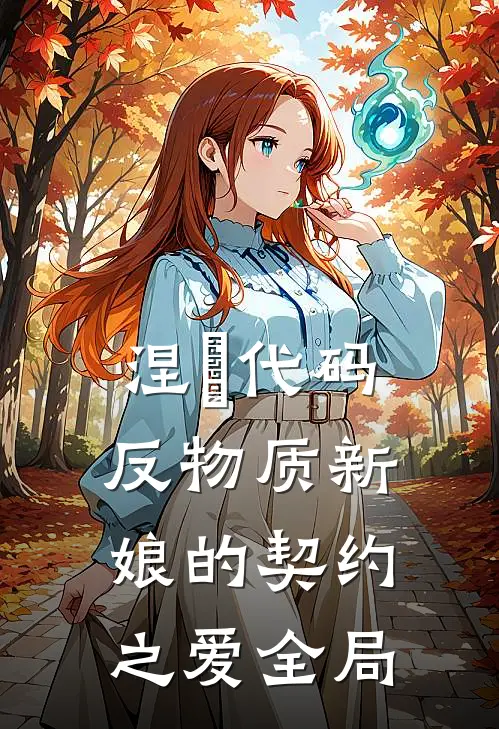 涅槃代码：反物质新娘的契约之爱全局