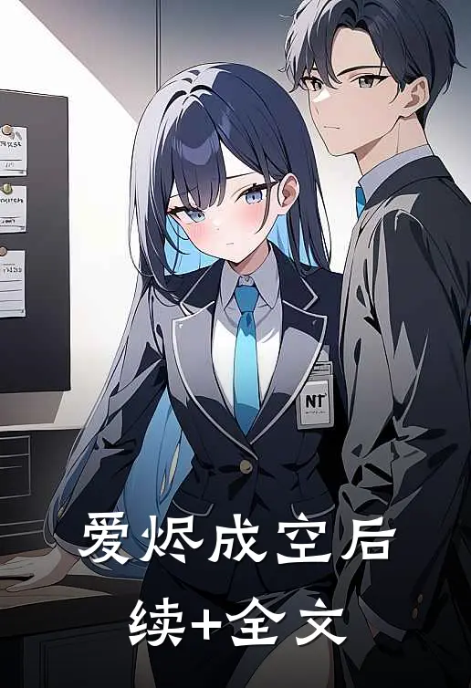 爱烬成空后续+全文
