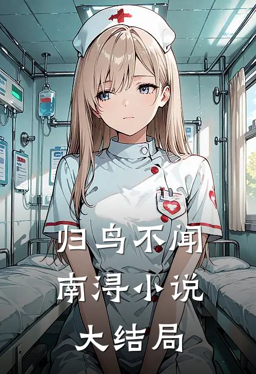 归鸟不闻南浔小说大结局