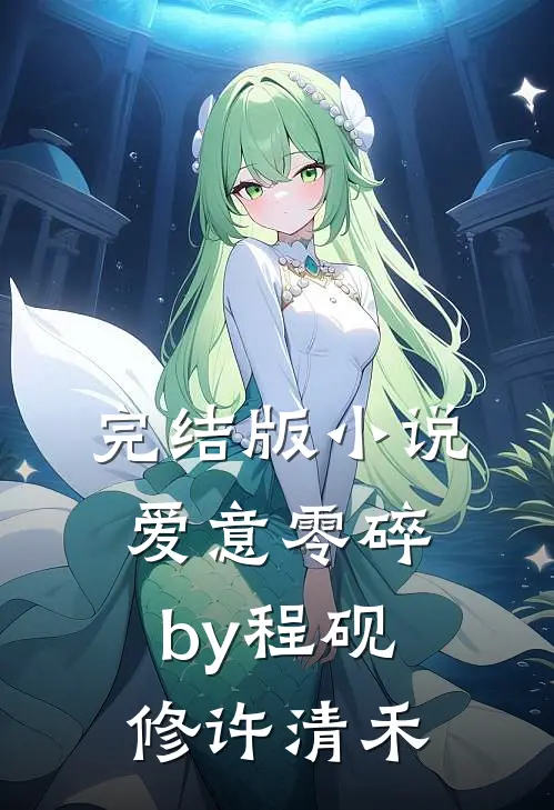 完结版小说爱意零碎by程砚修许清禾