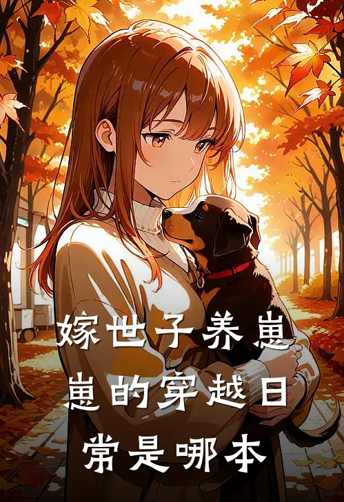 嫁世子养崽崽的穿越日常是哪本